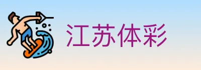 江苏体彩 logo